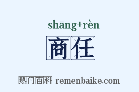 商任是什么意思的图片